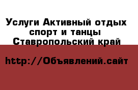 Услуги Активный отдых,спорт и танцы. Ставропольский край